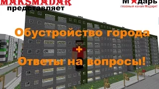 Город в Minecraft | [Мадарбург] | Обустройство города [7]