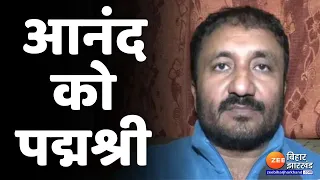 Padma Shri 2023: गण‍ितज्ञ आनंद कुमार को पद्मश्री | Anand Kumar Super 30