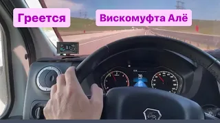 Температура поднимается, а вискомуфта не включается 🤦‍♂️ приехал домой