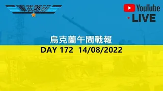 [LIVE 直播] DAY 172 烏克蘭午間戰報  14/08/2022