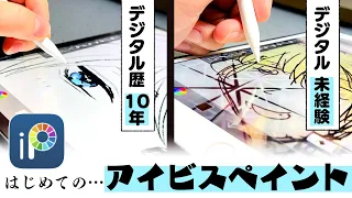 《アイビスペイント》デジタル歴10年のプロ絵師と未経験の初心者が初体験お絵描きレビュー！【プロ漫画家イラスト漫画教室】