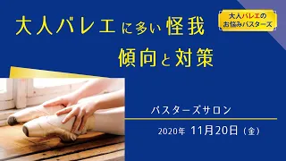 「大人バレエに多い怪我、傾向と対策」塩見正太郎先生（アクロ整骨院）を迎えて 見るだけでバレエに詳しくなれる 「バスターズサロン」2020年11月YouTube版冒頭30分 大人バレエのお悩みバスターズ