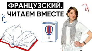 ЧИТАЕМ ВМЕСТЕ ПО-ФРАНЦУЗСКИ