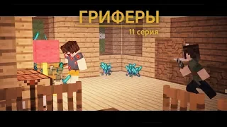 🤓 ОБМАН МОДЕРАТОРА - Сериал "Гриферы", эпизод 11