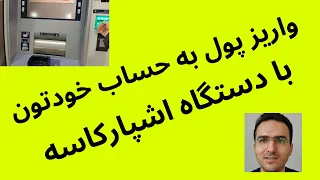 واریز وجه به حساب خودتون از دستگاه اشپارکاسه