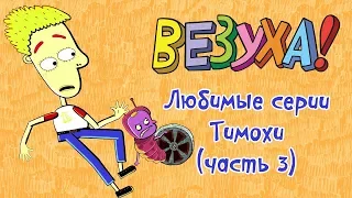 Везуха! - Любимые серии Тимохи (сборник 3) | Мультфильм для детей и взрослых