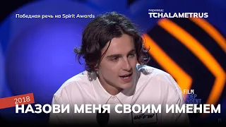 Победная речь Тимоти Шаламе на премии Spirit Awards 2018, "Назови меня своим именем".