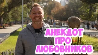 Анекдоты 2018. Смешной одесские анекдот про любовников!