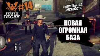 У Сары НОВАЯ ОГРОМНАЯ БАЗА | State of decay 2 | #14