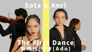 【The First Dance 】新時代/ウタ（Ado）Sota &Anri