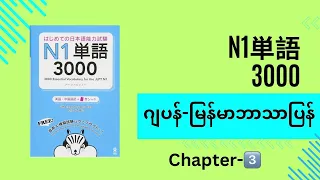 N1単語3000 Chapter-3️⃣ဂျပန်-မြန်မာဘာသာပြန်ပညာဒါန