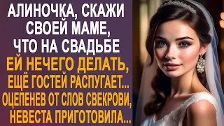 - Алиночка, скажи своей маме, что на свадьбе ей делать нечего - невеста оторопела от слов свекрови.