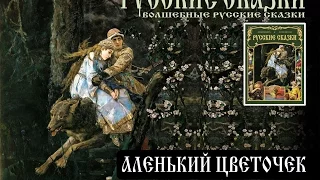 АЛЕНЬКИЙ ЦВЕТОЧЕК (аудиосборник "Русские сказки")