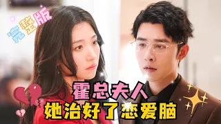 《Huo CEO, Madam Cured Her Love Brain》💕 Shen Haonan × Wang Gegé Commercial