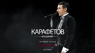 Владимир Карафетов - Деловые