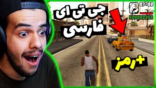 جی تی ای سن آندرس نسخه دوبله فارسی 😍🔥 عجیب ترین رمز های بازیو زدم - GTA SAN ANDREAS