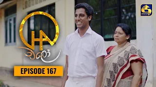 Chalo || Episode 167 || චලෝ   || 04th March 2022