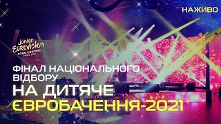Фінал нацвідбору на Дитяче Євробачення-2021 | НАЖИВО