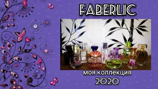 FABERLIC//Моя коллекция ароматов