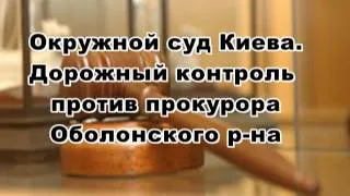 СУД: ДК vs прокурор Оболонского р-на АУДИО | 29.05.12