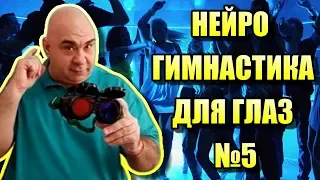 Нейро гимнастика для глаз (5) , С тестом на астигматизм