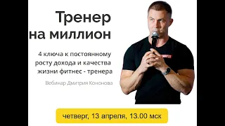 "Тренер на миллион": 4 ключа к постоянному росту дохода и качества жизни фитнес-тренера!