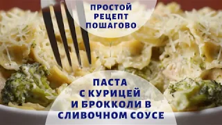 👩‍🍳 Паста с курицей и брокколи в сливочном соусе. Легкий рецепт.