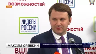 В Сочи проходит финал конкурса «Лидеры России».