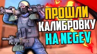 ПРОШЛИ КАЛИБРОВКУ С НЕГЕВОМ В CS:GO🔥 КАКИЕ ЗВАНИЯ ДАЛИ?