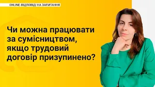 Чи можна працювати за сумісництвом, якщо трудовий договір призупинено?