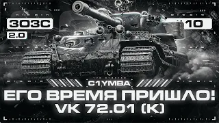 VK 72.01 (K) - Три Отметки за Стрим! Выход На Новый Уровень! 3ОЗС 2.0