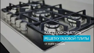 Чем отмыть решётку газовой плиты?