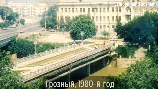 Грозный, 1980- й год