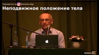 О.Г.  Торсунов  Неподвижное положение тела