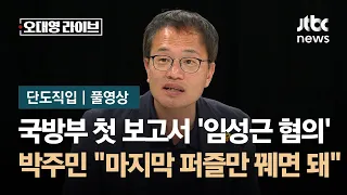 [단도직입] 박주민 "'채상병 사건' 대부분 밝혀졌다…마지막 퍼즐만 꿰면 돼" / JTBC 오대영 라이브