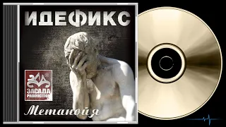 Идефикс - Метанойя (2008)