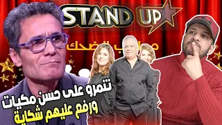 فــضيحــة برنامج ستانداب تنمرو على الفنان حسن مكيات ورفع عليهم شكاية