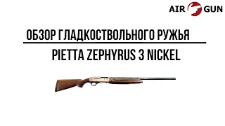 Гладкоствольное ружье Pietta Zephyrus 3 Nickel