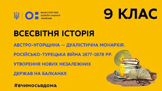 9 клас. Всесвітня історія. Австро-Угор.– дуалістична монархія. Рос-тур війна 1877-1878 рр.(Тиж.1:ЧТ)