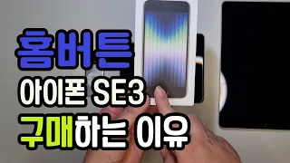 아이폰 SE3 구매하는 이유