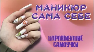 МАНИКЮР САМОУЧКИ. наращивание сама себе 💅🏻 пробую новые штучки