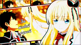 [AMV] - За тобой одной (mep/аниме клип/аниме клип про любовь+mix)