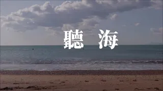 張惠妹A-Mei「聽海」♪ღ