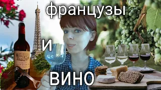 ФРАНЦУЗСКИЕ ВИНА - КАК ФРАНЦУЗЫ ПЬЮТ ВИНО