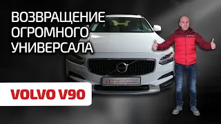 😪 Надёжны ли современные Volvo? Разбираем косяки V90 Cross Country.