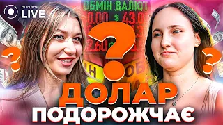 ⚡️У 2024 році курс долара становитиме 41,4 грн! Що про це думають кияни? | Новини.LIVE