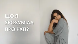 ЯК ПОЗБУТИСЯ РХП? 2 найголовніші речі, які треба знати