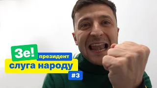 Сумна правда про нашу освіту та Чат-рулетка з Зе! | Зе Президент Слуга Народу # 3