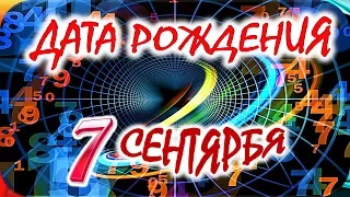 ДАТА РОЖДЕНИЯ 7 СЕНТЯБРЯ🎂СУДЬБА, ХАРАКТЕР и ЗДОРОВЬЕ ТАЙНА ДНЯ РОЖДЕНИЯ