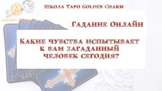 КАКИЕ ЧУВСТВА ИСПЫТЫВАЕТ К ВАМ ЗАГАДАННЫЙ ЧЕЛОВЕК СЕГОДНЯ? ОНЛАЙН ГАДАНИЕ/ Школа Таро Golden Charm